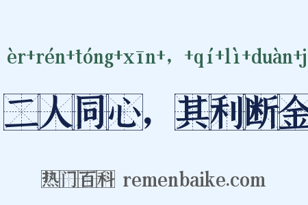 二人同心，其利断金是什么意思的图片